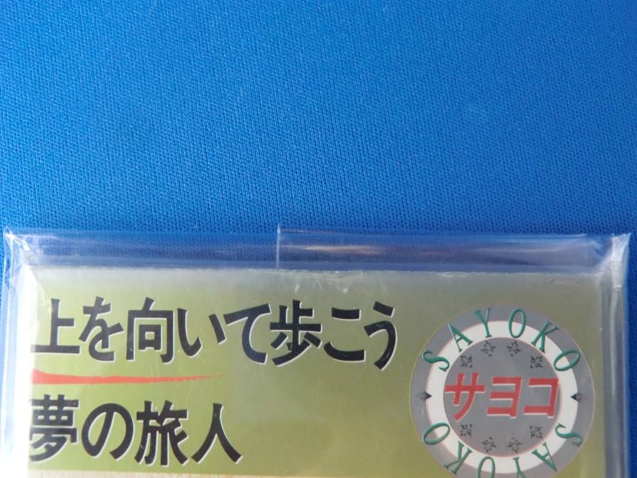 サヨコ - 上を向いて歩こう / 夢の旅人 レコード】サヨコ - 上を向いて歩こう / 夢の旅人 12